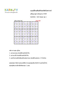 พื้นฐานการเรียนสาย STEM การวิเคราะห์ Sudoku 9x9 แบบตัวเลข ชุด 1